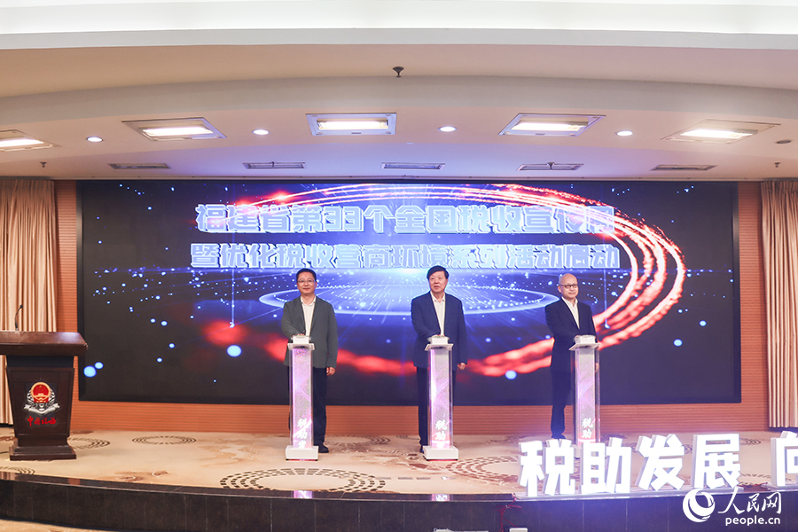 福建省第33個(gè)全國稅收宣傳月暨優(yōu)化稅收營商環(huán)境系列活動(dòng)啟動(dòng)儀式舉行